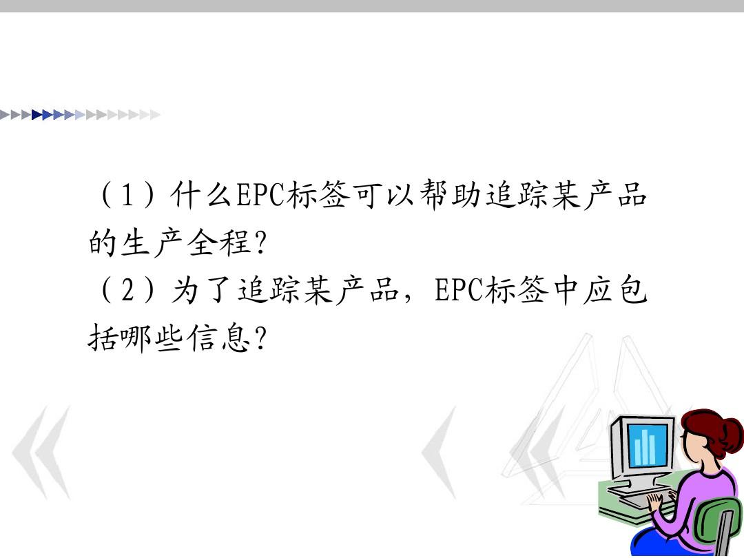 第9讲EPC与物联网
