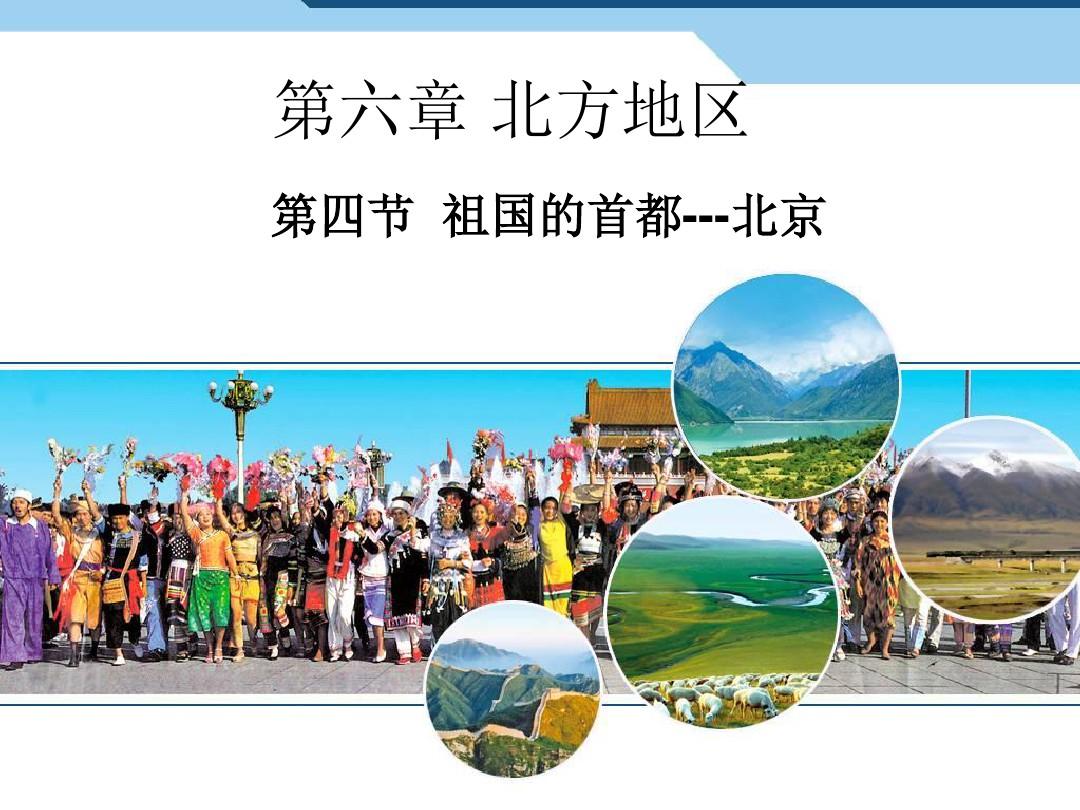 人教版八年级地理下册《第六章-第四节-祖国的首都--北京》课件