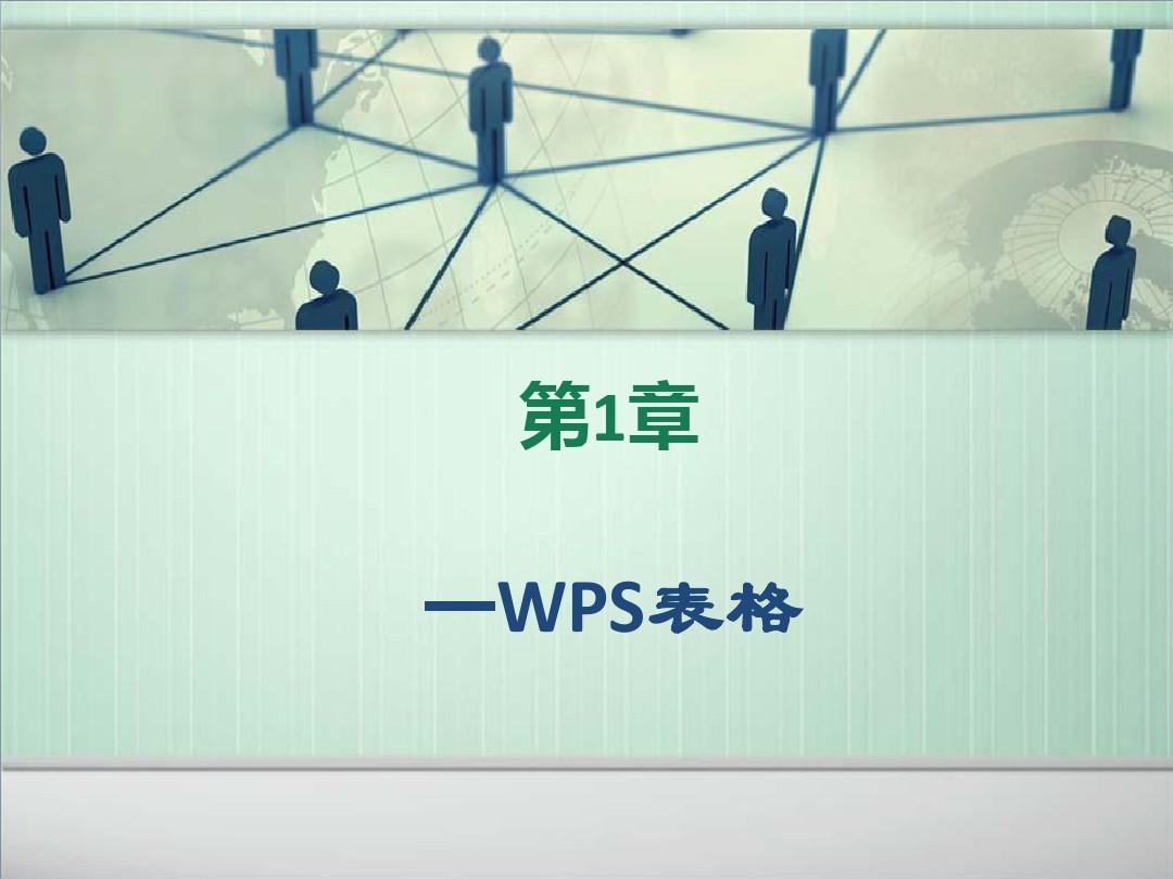 WPS表格基础教程
