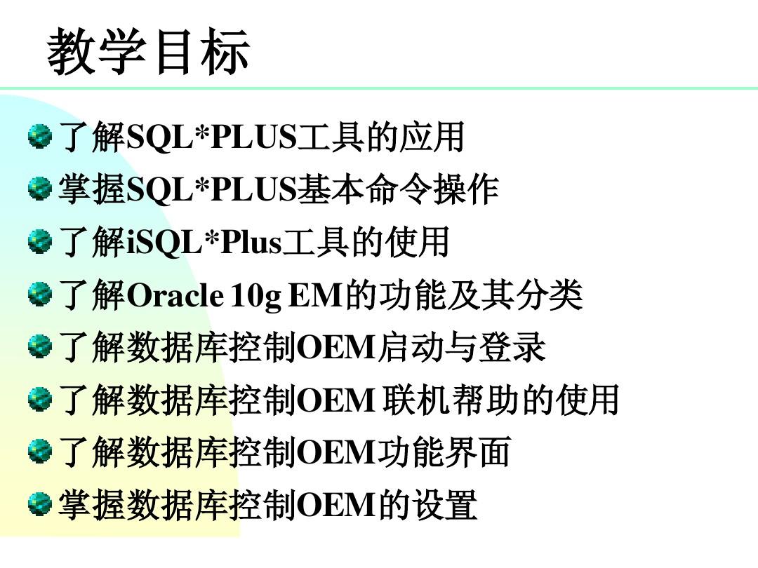 第02章  Oracle数据库常用工具