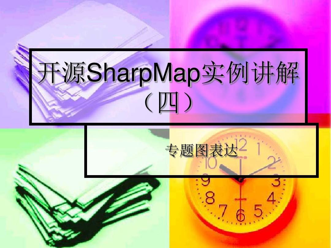 开源SharpMap实例讲解(四).