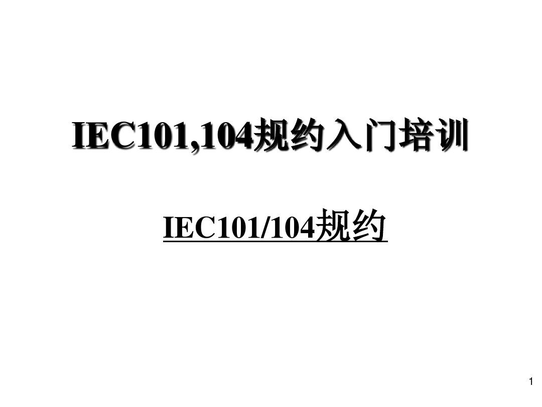 IEC101(104)规约入门培训