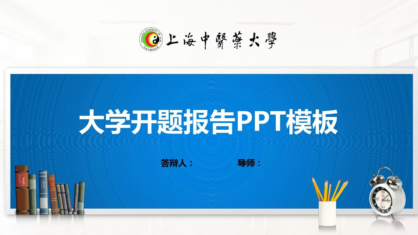 上海中医药大学PPT模板(经典)
