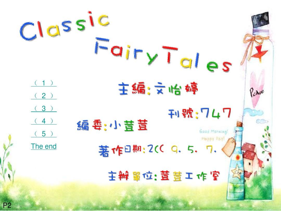 小学生英语电脑报作品-Classic Fairy Tales