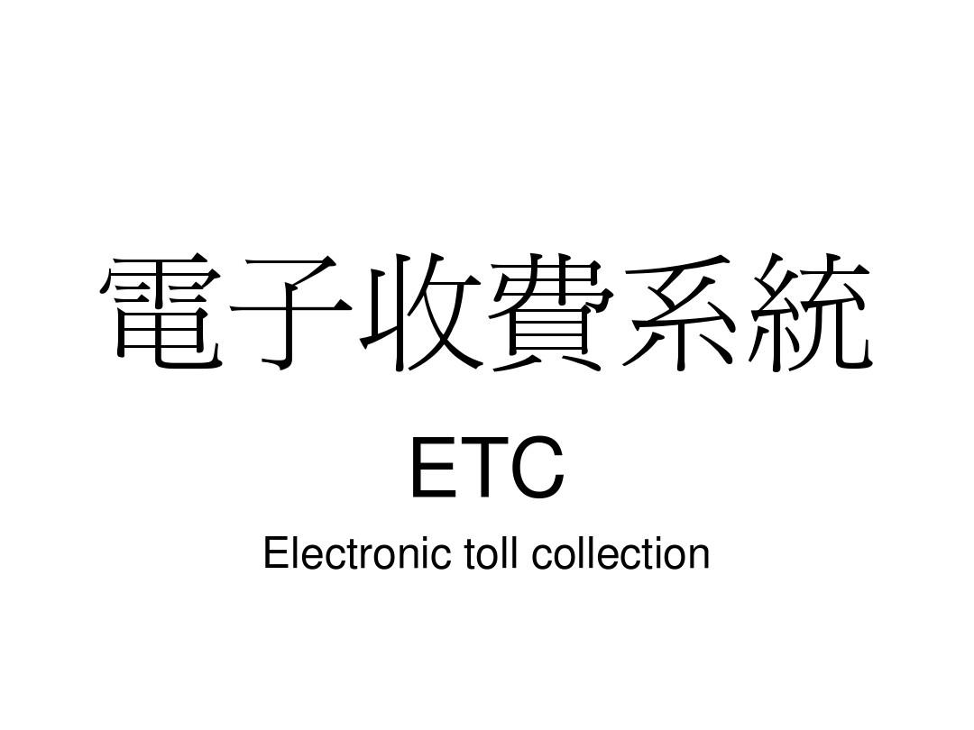 基于RFID的电子收费系统ETC
