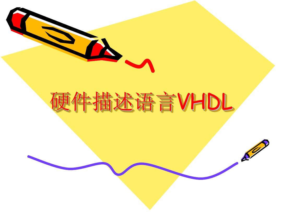 3 VHDL语言基础