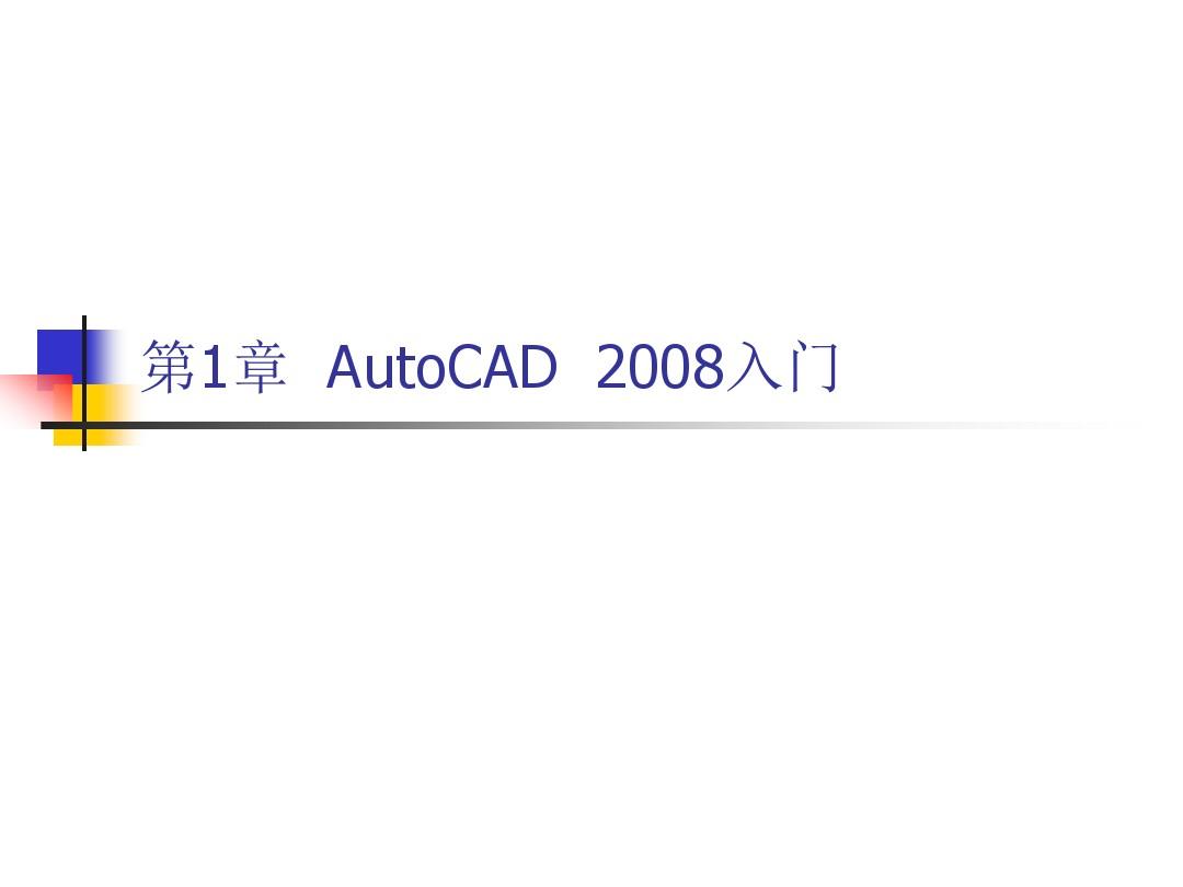 第一章AutoCAD2008入门讲义.