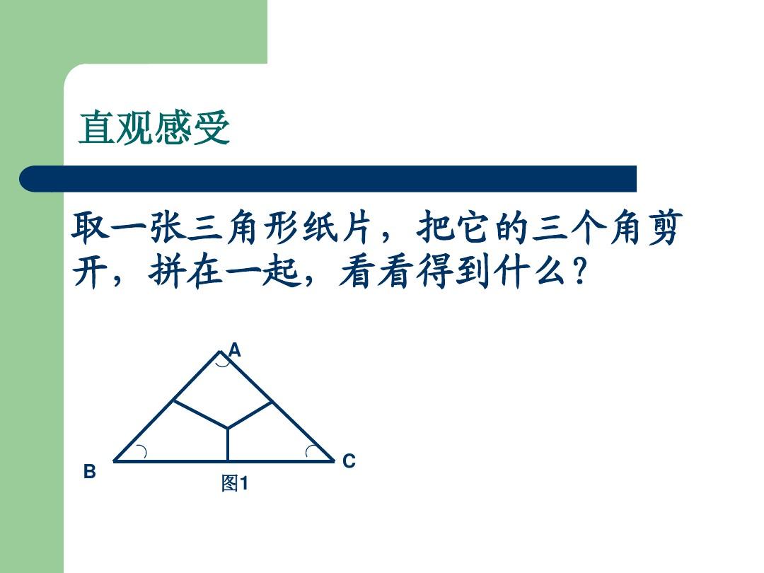 三角形内角和定理.ppt