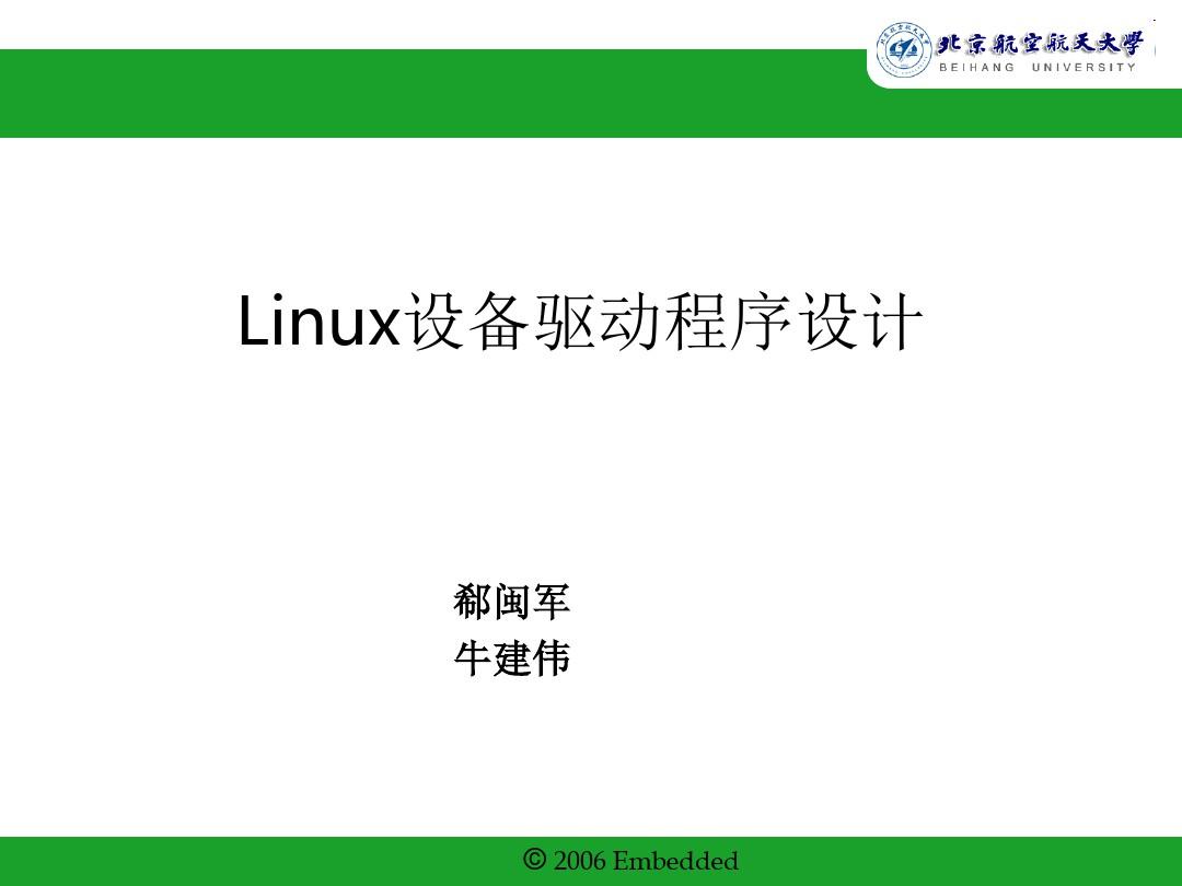 Linux设备驱动程序设计完全教程