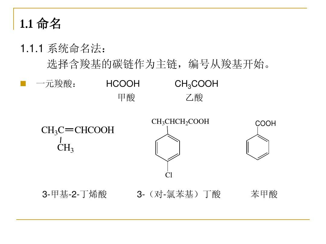 2014化学竞赛培训羧酸及其衍生物