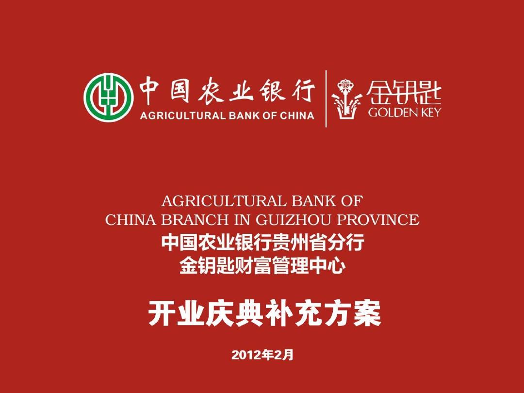 农业银行财富中心开业方案·终改