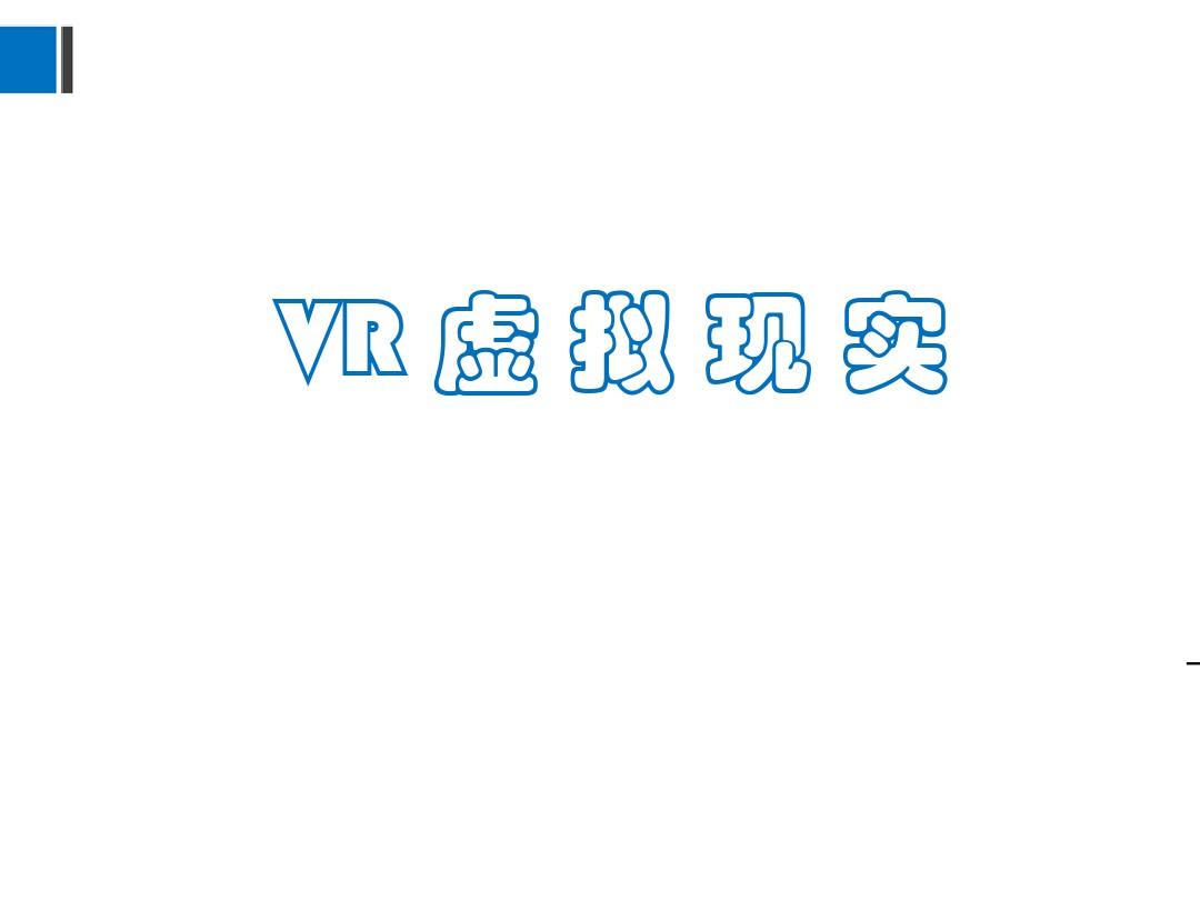 VR虚拟现实技术概论PPT(共 20张)