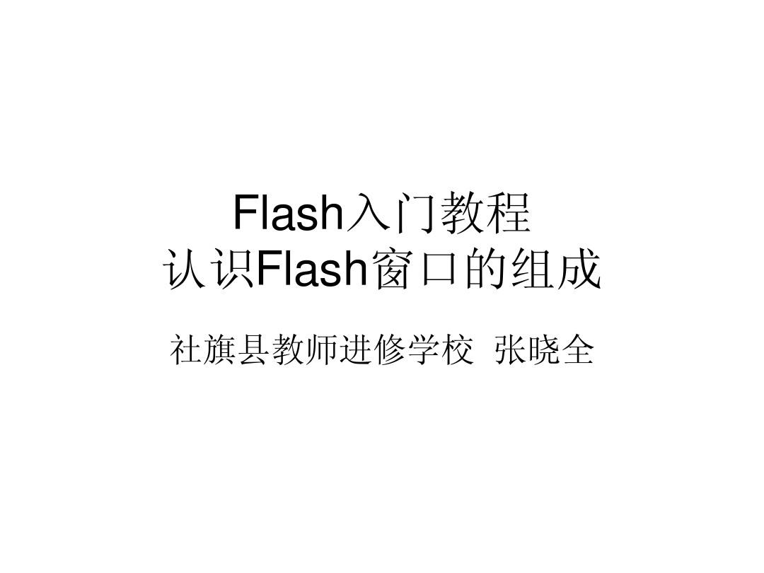 Flash入门教程1：认识flash窗口的组成