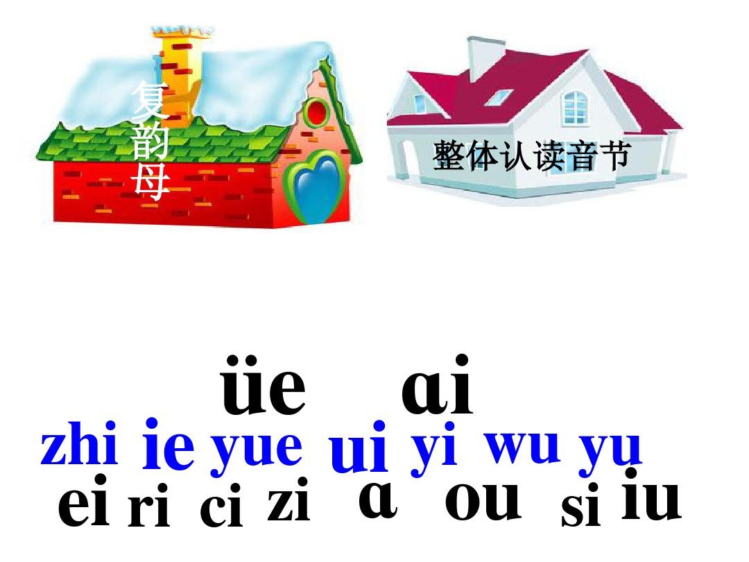 汉语拼音复习三_好