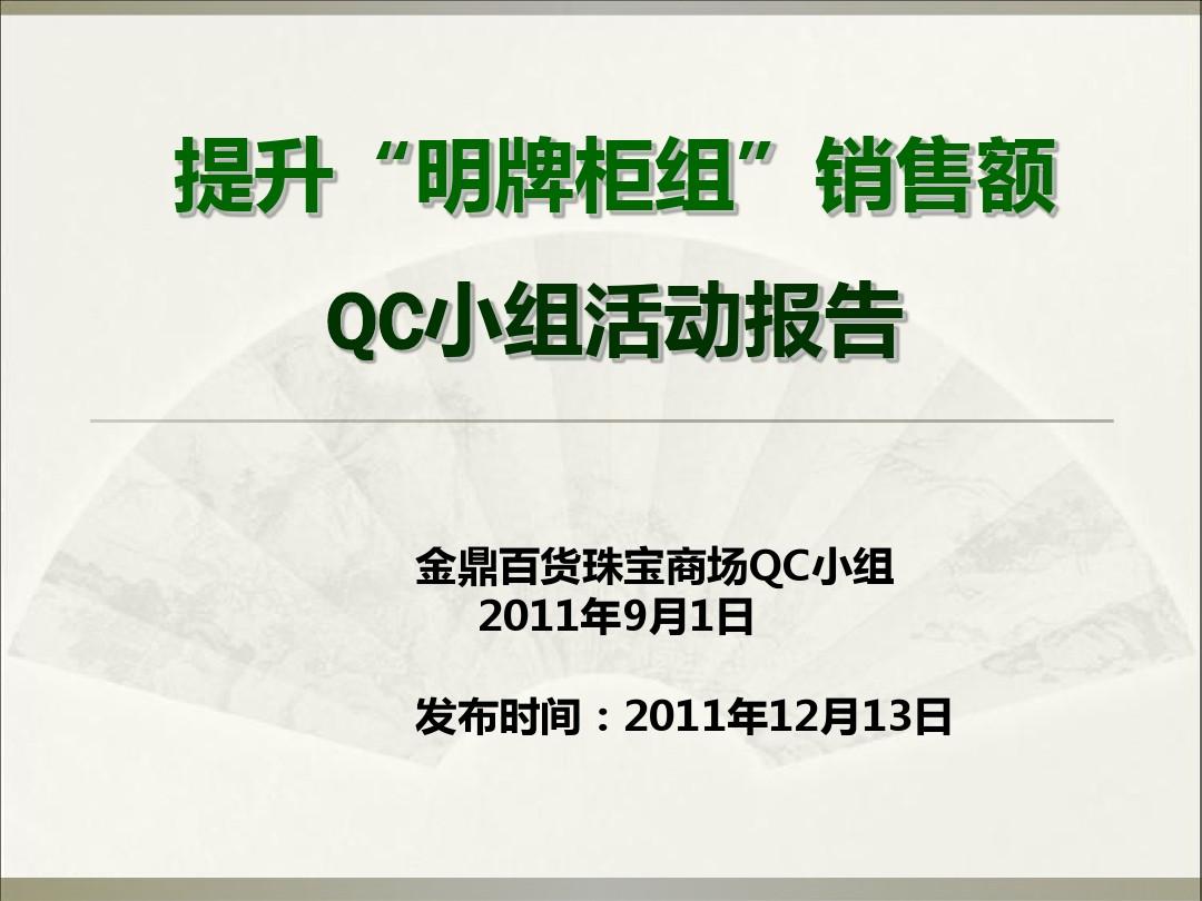 金鼎百货珠宝商场QC管理小组(新)
