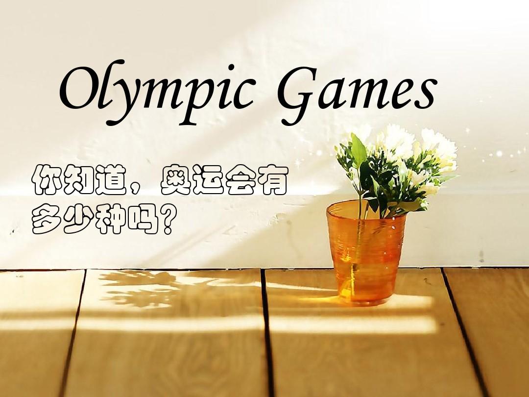 Olympic Games 奥运会 英文介绍