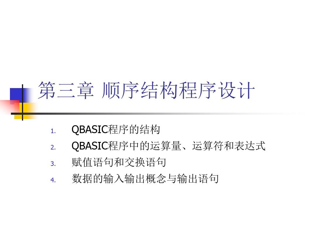 第三章 最简单的QBASIC程序