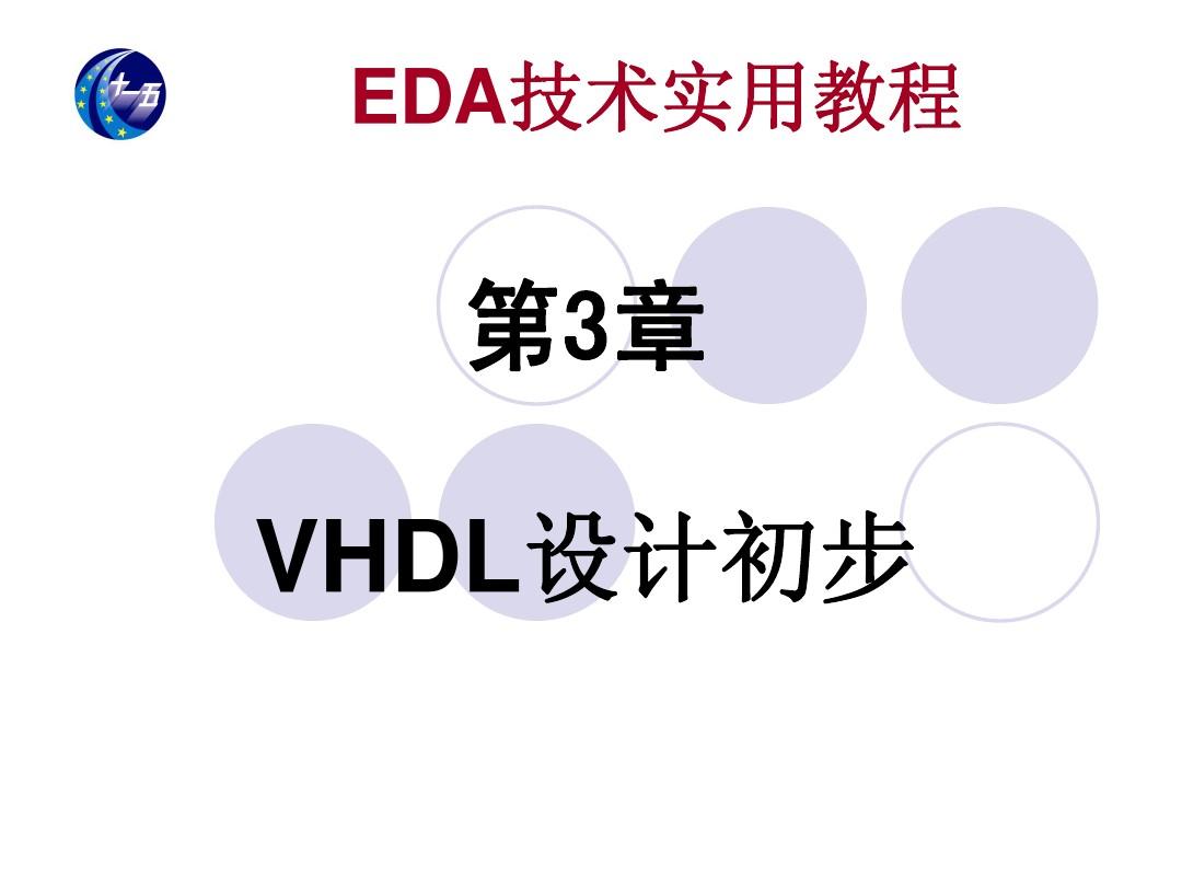 第3章 VHDL设计初步修改  EDA