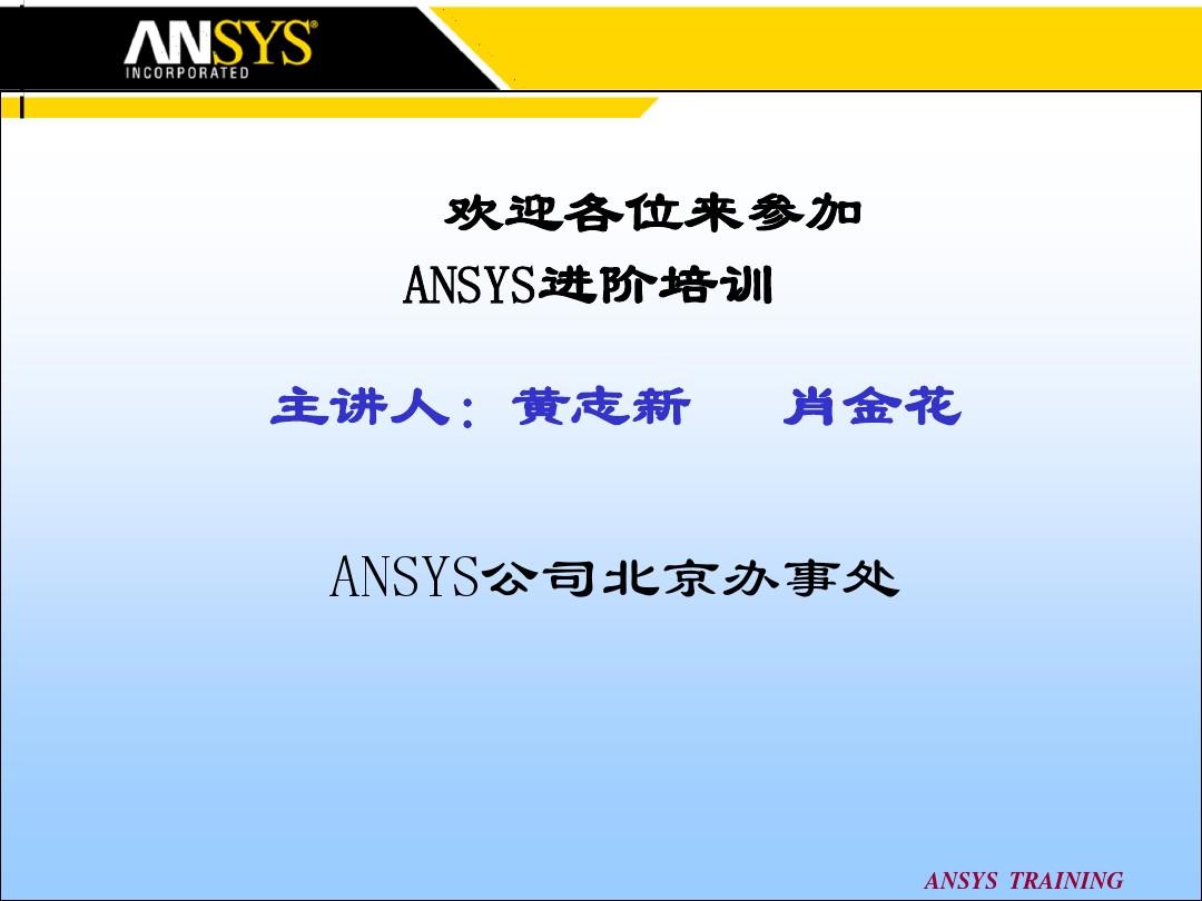 ANSYS高级培训手册