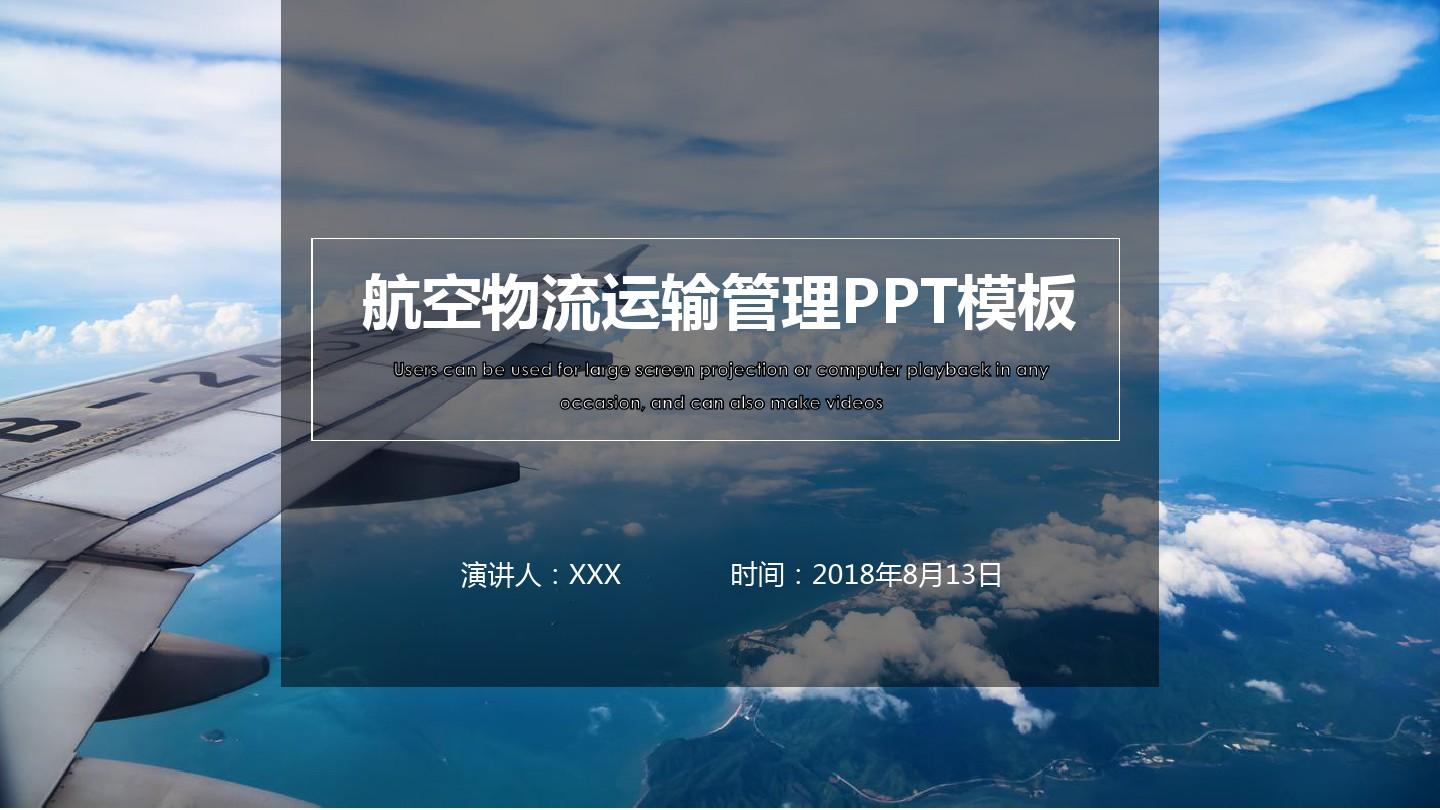 【原创】航空物流运输管理PPT模板