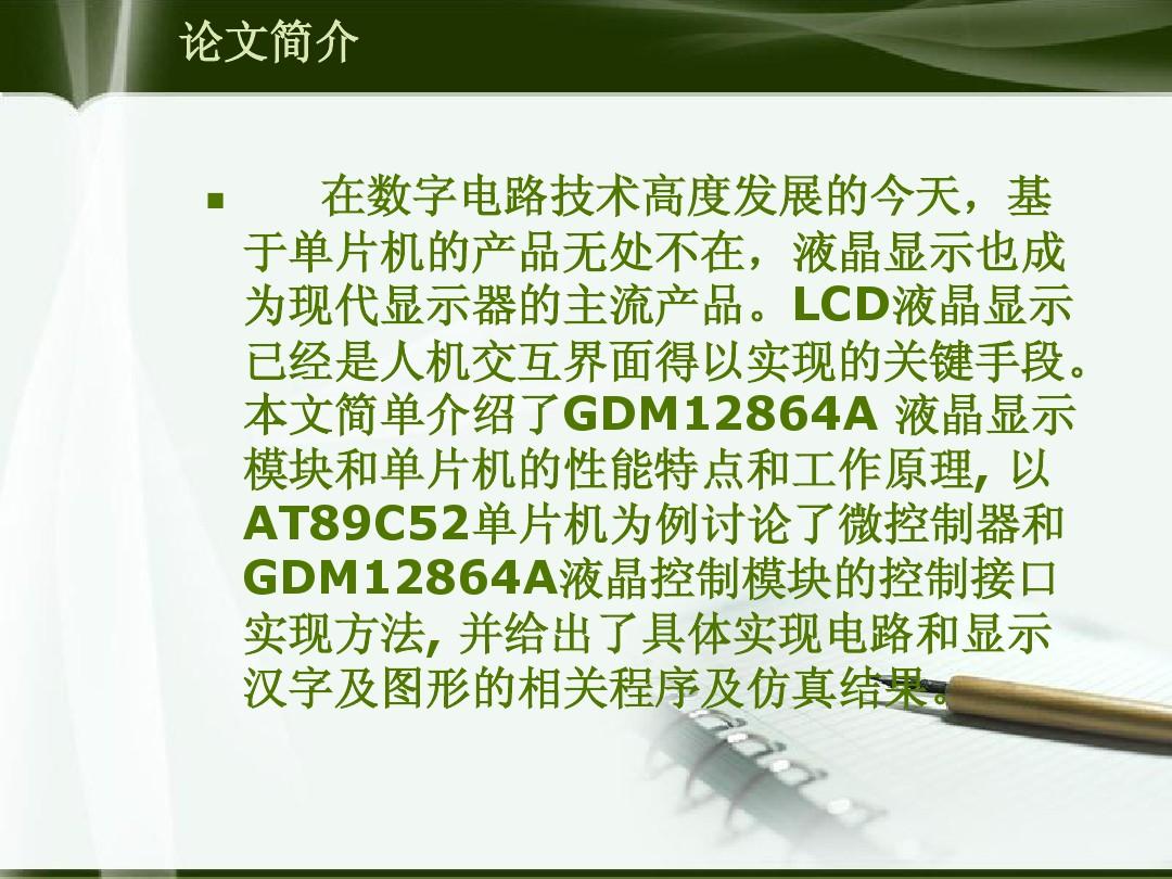 GDM12864A 显示模块与单片机的接口技术及仿真 答辩PPT