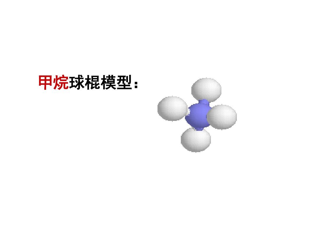 【化学】：3.1《最简单的有机化合物—甲烷》(2)课件(新人教版必修2)