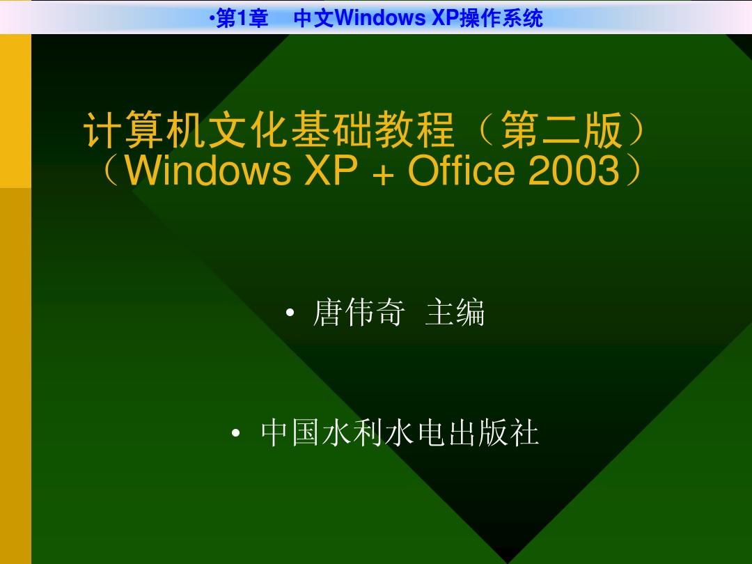 第1章_中文Windows_XP操作系统