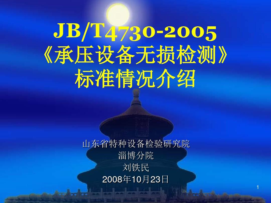 JB T4730《承压设备无损检测》(课堂PPT)
