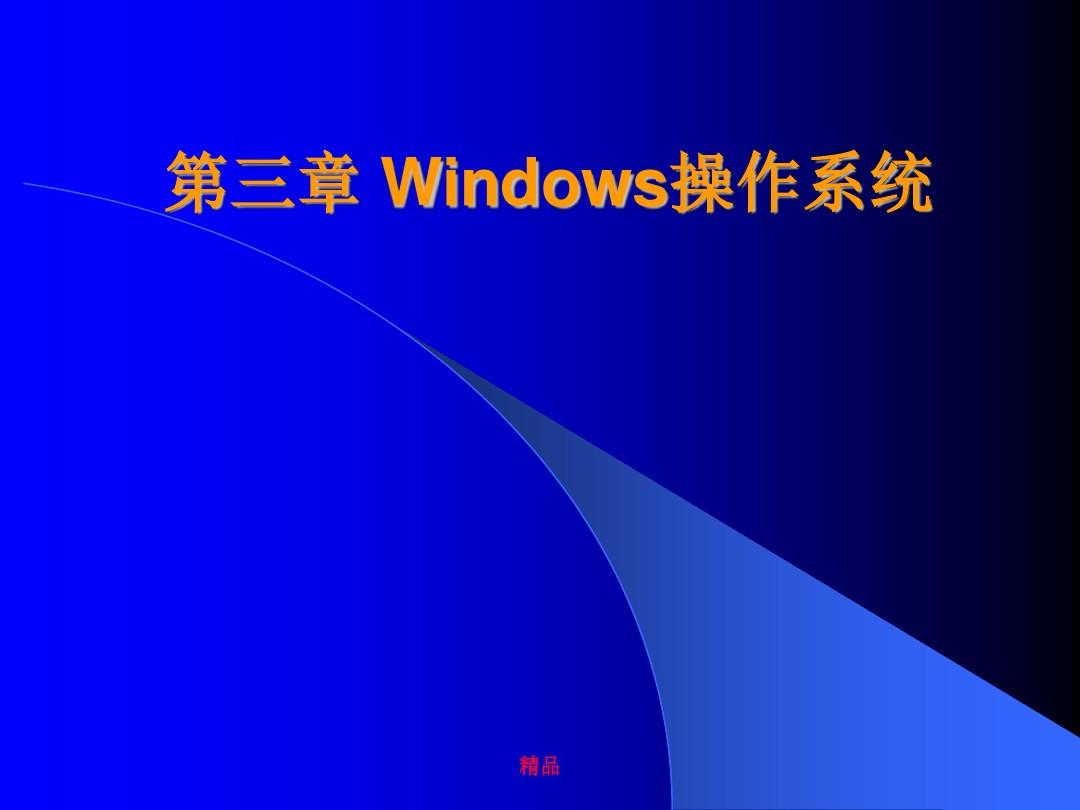 Windows操作系统培训课件