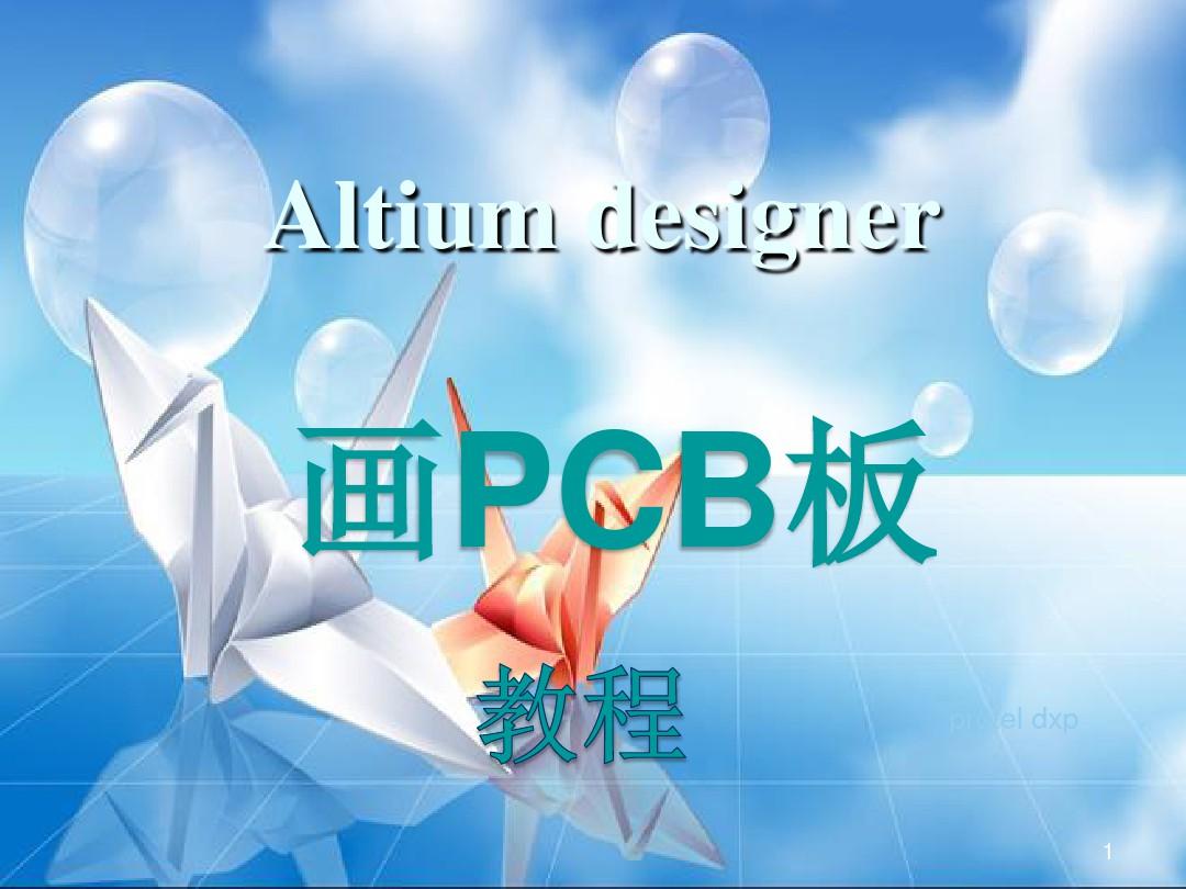 用Altium designer画PCB板教程