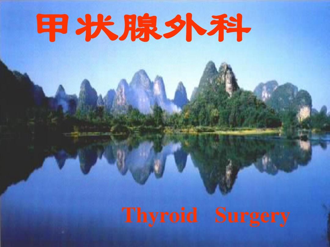 甲状腺外科 Thyroid Surgery 甲状腺疾病分类 甲状腺疾病诊断