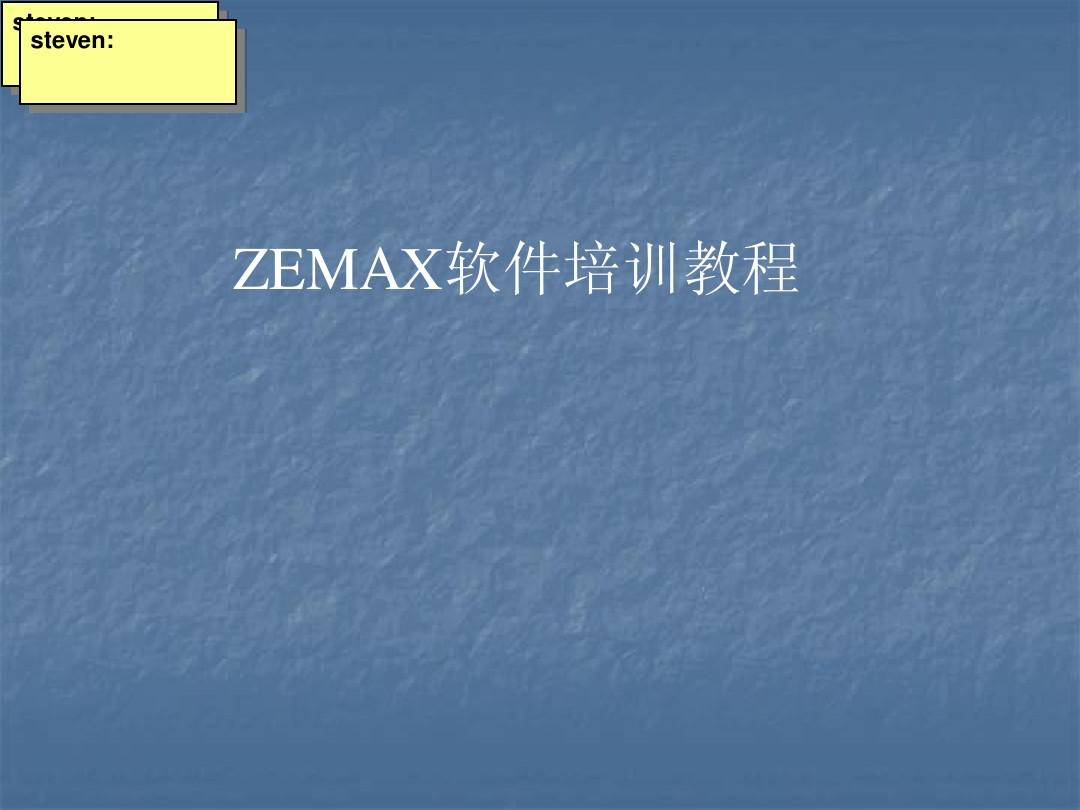 zemax培训教程总教材