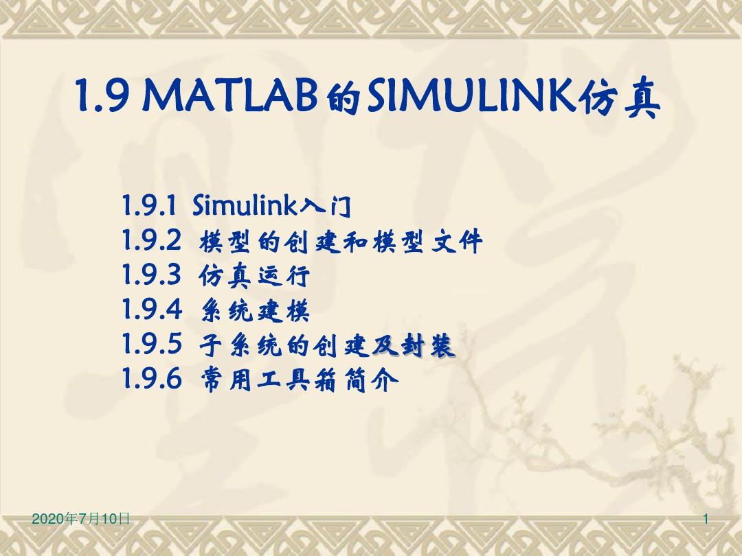 理论课 第1讲19 matlab工具箱_simulink资料.