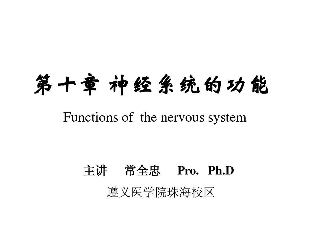 生理学 神经系统教案09