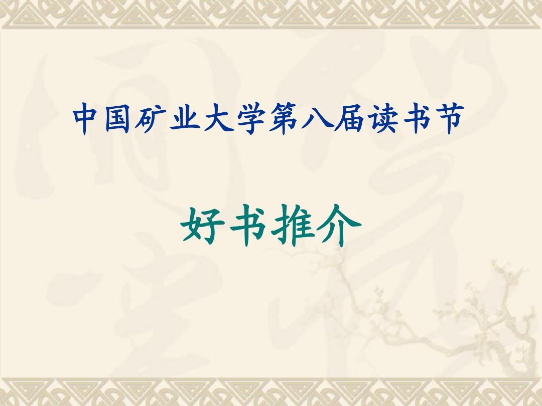 中国矿业大学第八届读书节 好书推介