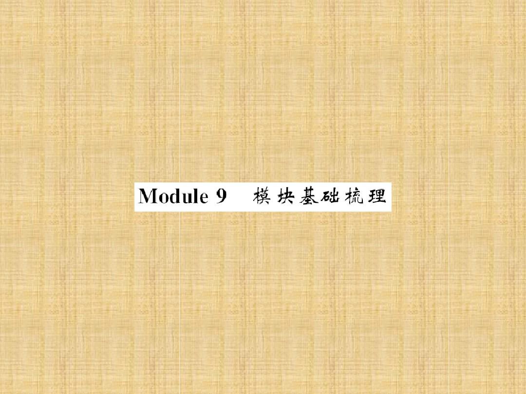 【课堂点睛】2016年秋七年级英语上册(外研版)教用课件Module984.PPT