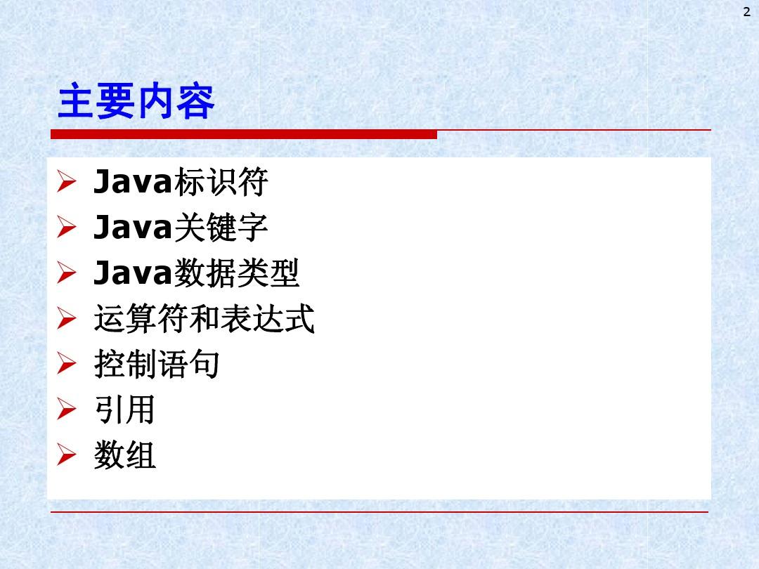 第二三章Java语言的基础知识