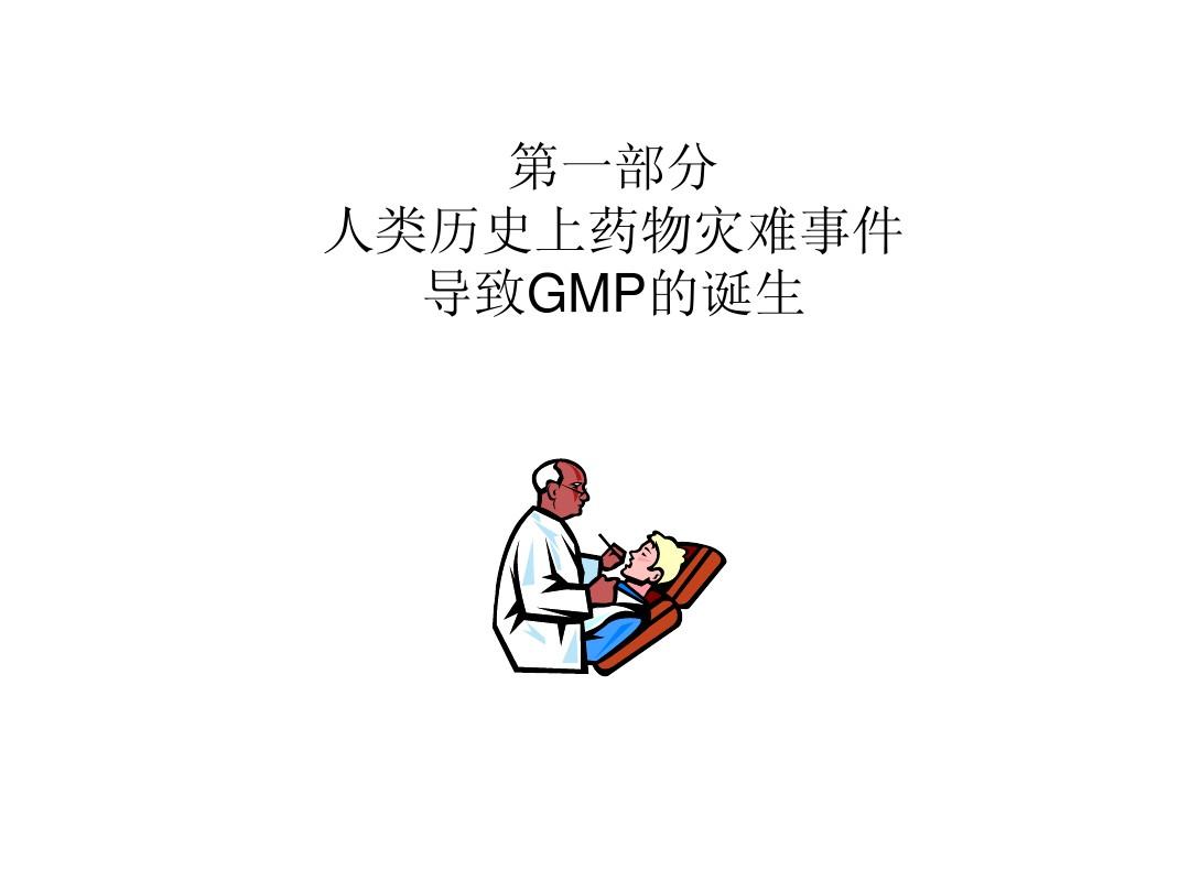 药害事件与GMP