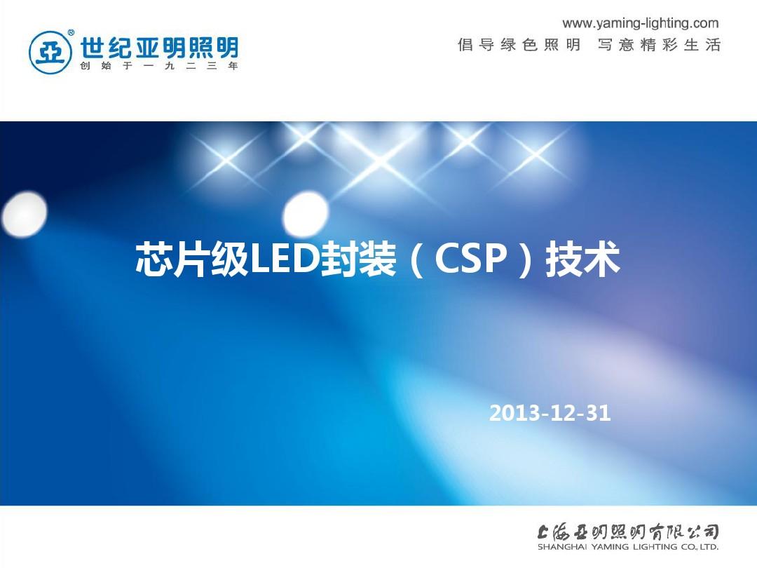 CSP封装LED技术探讨