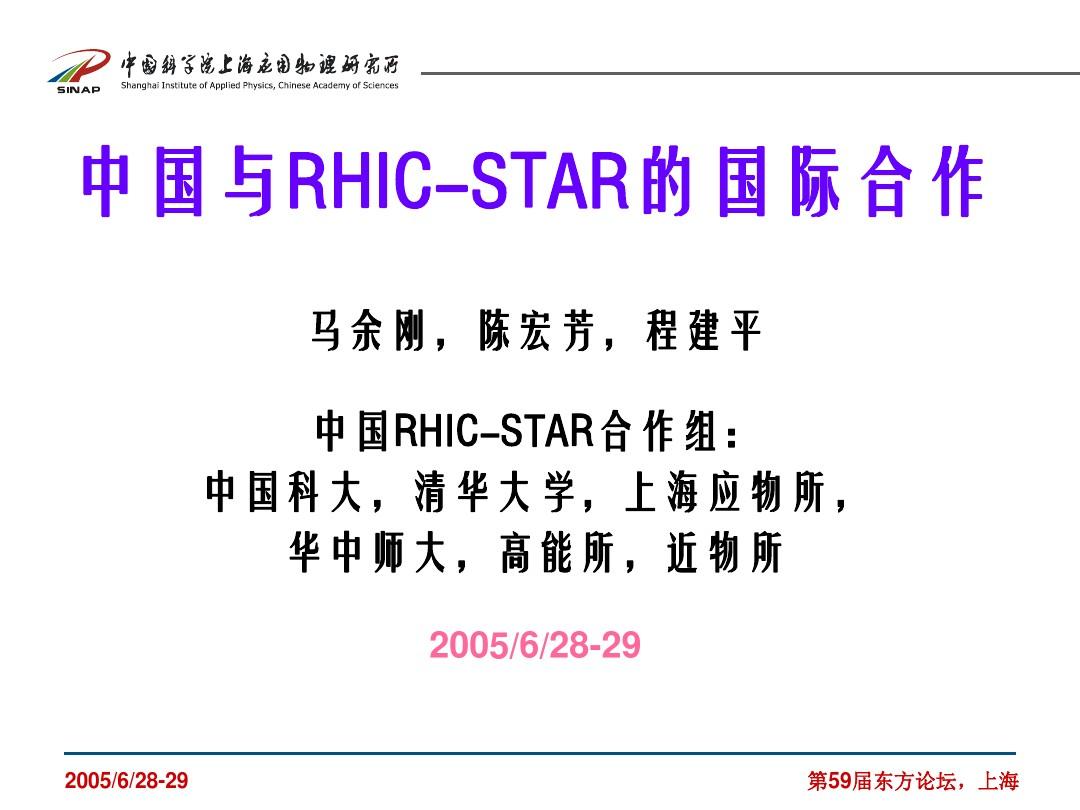 中国与RHIC-STAR的国际合作