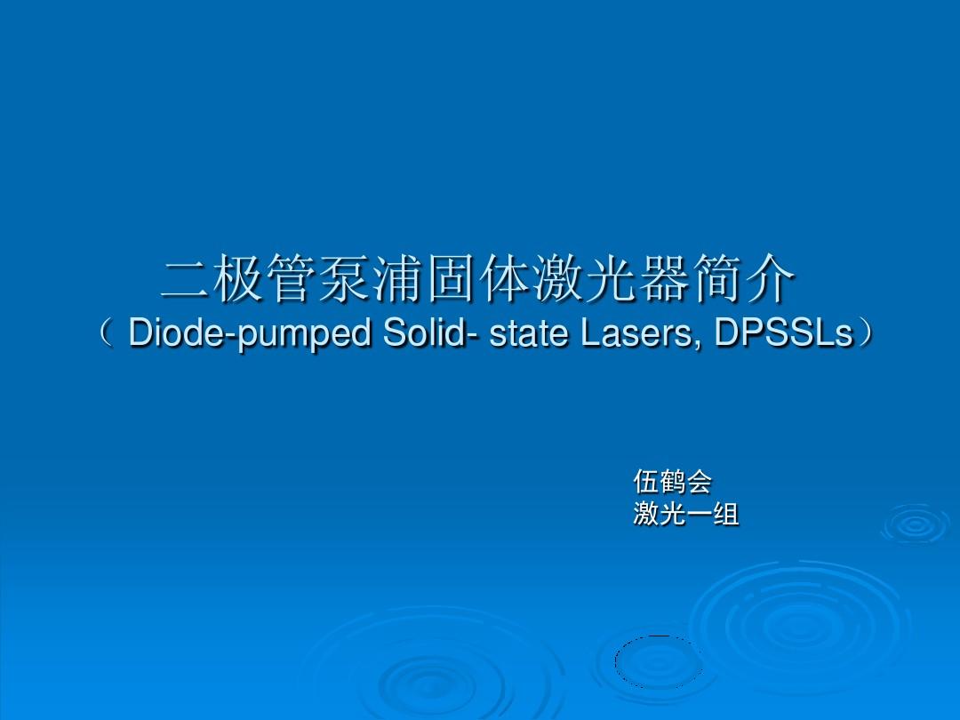 二极管泵浦固体激光器(_diode-pumped_solid-_state_lasers_全解