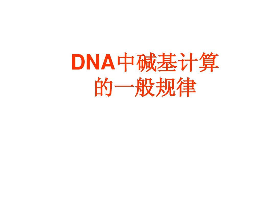 高中生物必修2第3章第2节DNA中碱基计算的一般规律