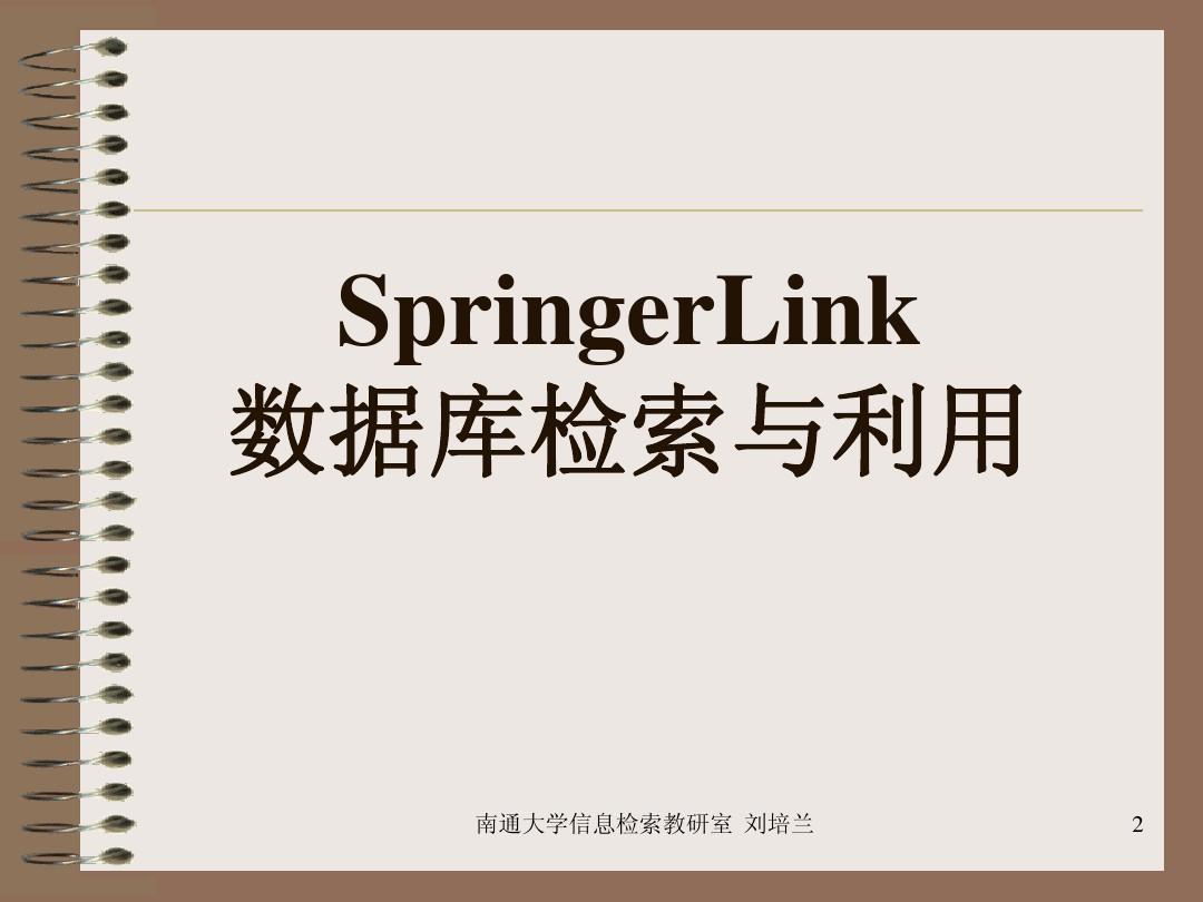 SpringerLink期刊及图书数据库