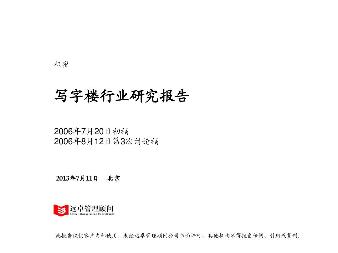 远卓-北京华融战略咨询项目写字楼分析报告