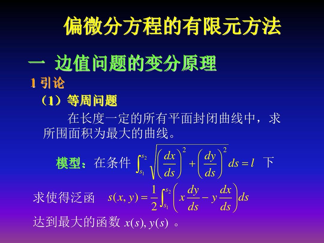 偏微分方程的有限元方法概述.