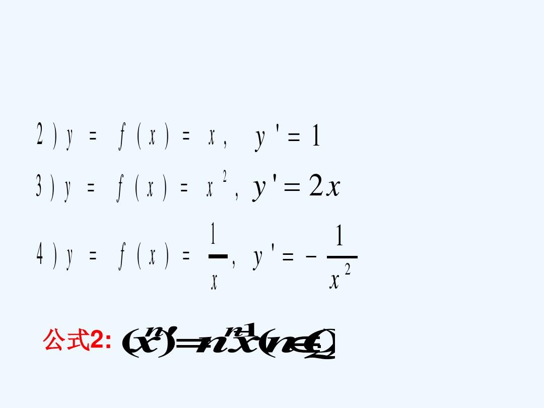 -基本初等函数的导数公式及四则运算