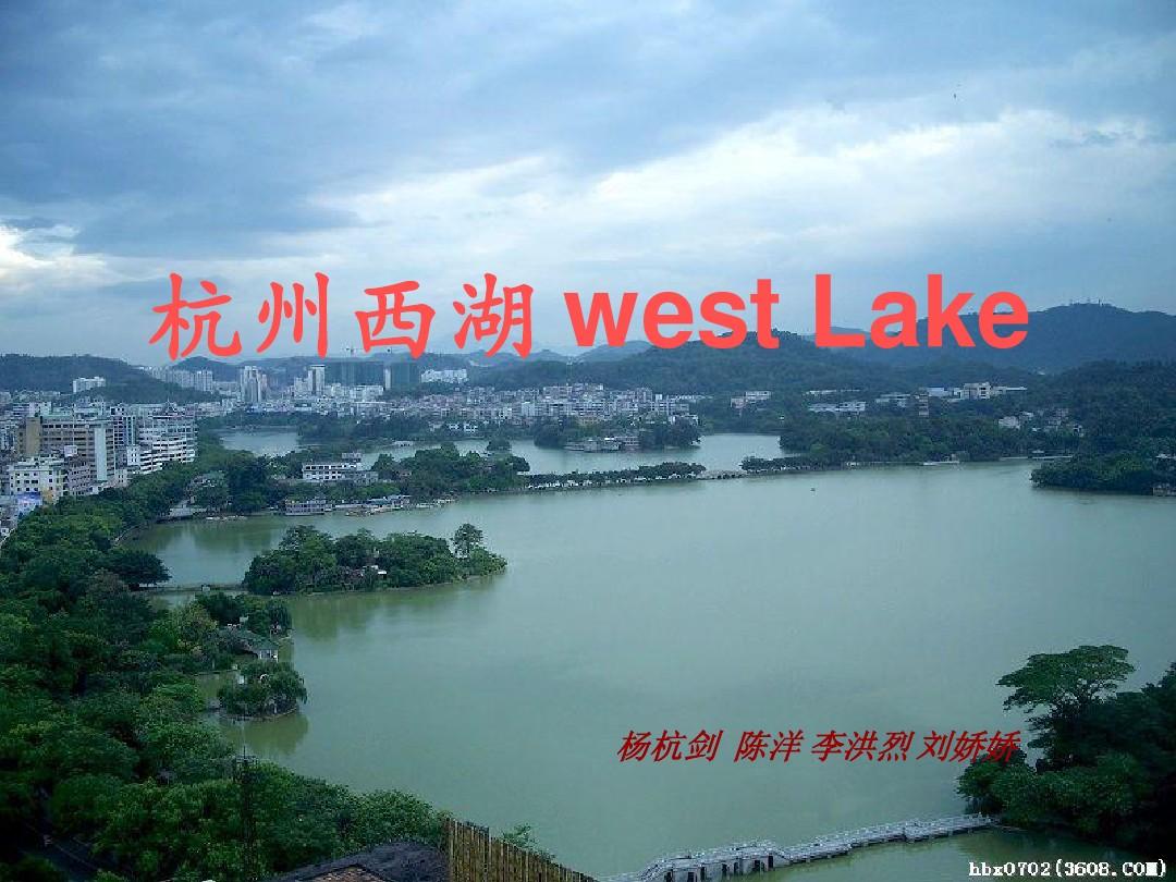 杭州西湖 west Lake旅游英语