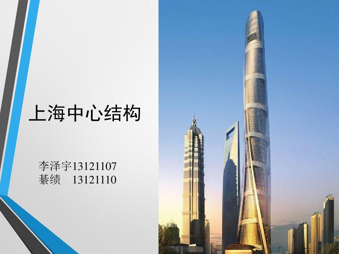 上海中心大厦结构设计介绍