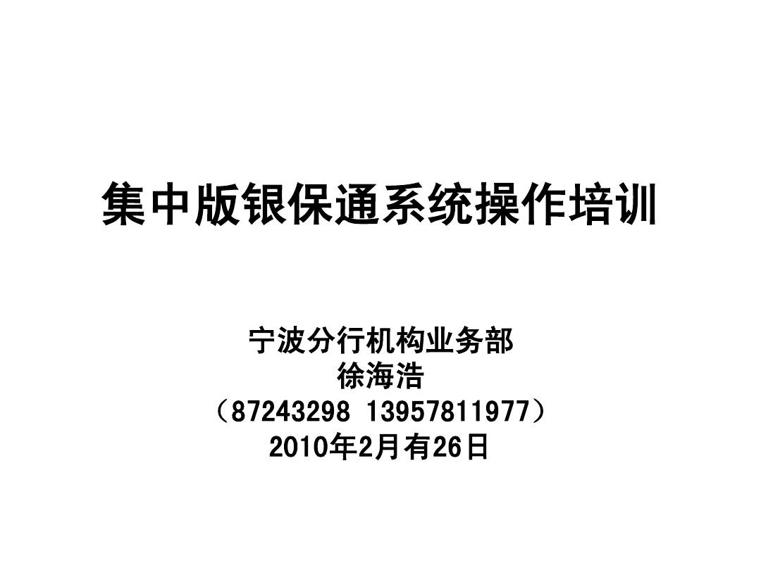 集中版银保通系统培训2010.2.26