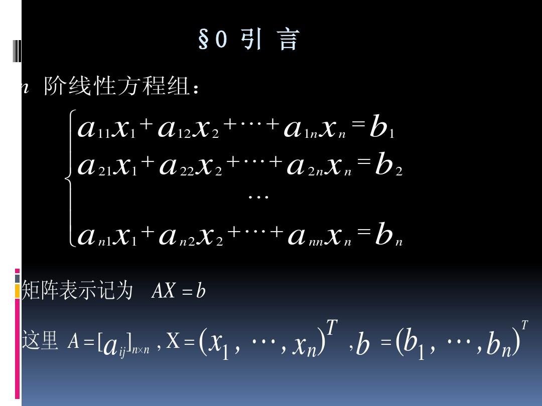 第4章计算方法 解线性方程组的直接法2